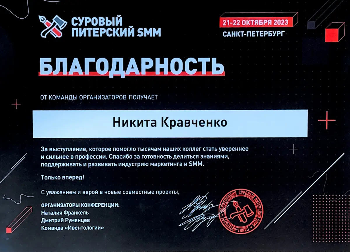 Благодарность спикеру Никите Кравченко